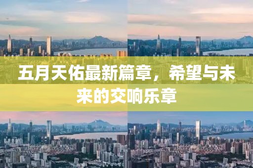 五月天佑最新篇章，希望与未来的交响乐章