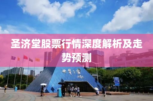 圣济堂股票行情深度解析及走势预测