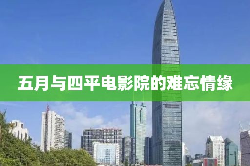 五月与四平电影院的难忘情缘