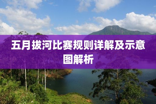 五月拔河比赛规则详解及示意图解析