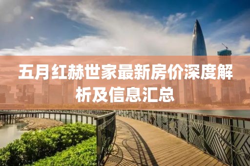 五月红赫世家最新房价深度解析及信息汇总