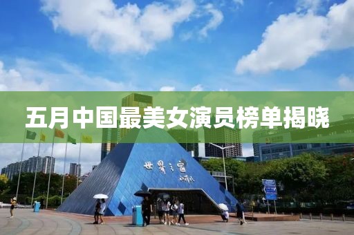 五月中国最美女演员榜单揭晓