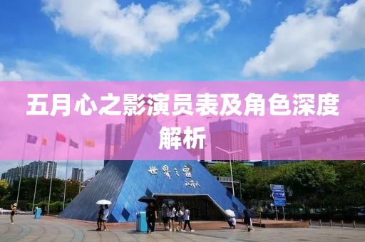 五月心之影演员表及角色深度解析