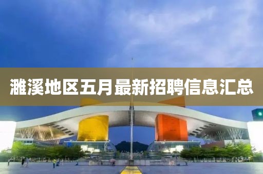 濉溪地区五月最新招聘信息汇总