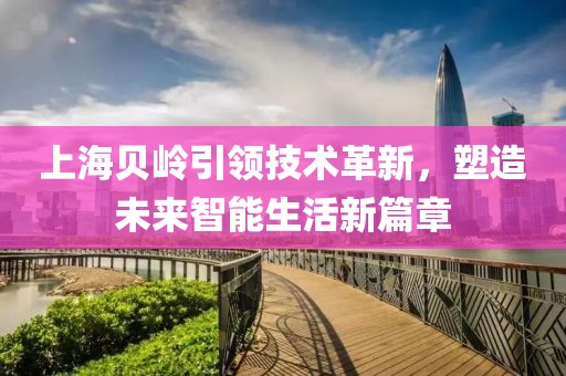 上海贝岭引领技术革新，塑造未来智能生活新篇章