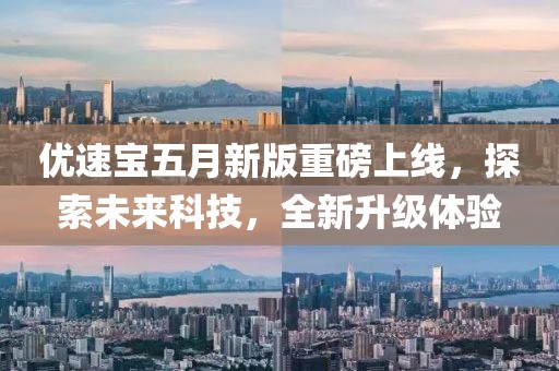 优速宝五月新版重磅上线，探索未来科技，全新升级体验