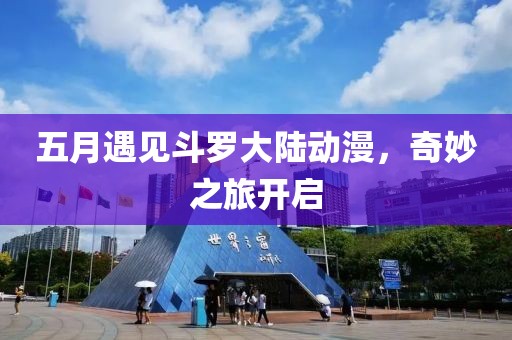 五月遇见斗罗大陆动漫，奇妙之旅开启