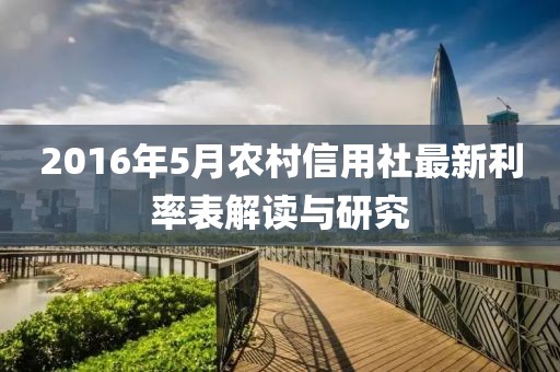 2016年5月农村信用社最新利率表解读与研究