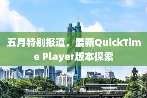 五月特别报道，最新QuickTime Player版本探索