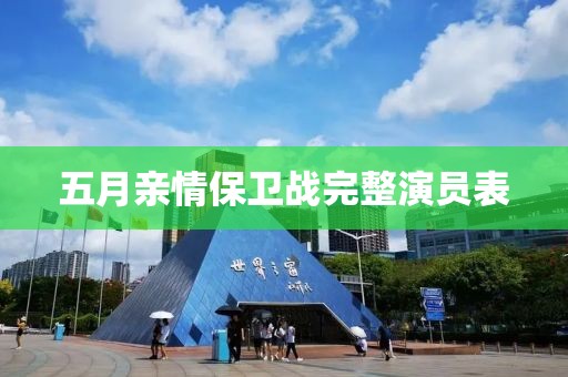 五月亲情保卫战完整演员表