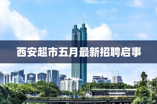 西安超市五月最新招聘启事