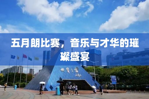五月朗比赛，音乐与才华的璀璨盛宴