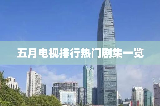五月电视排行热门剧集一览