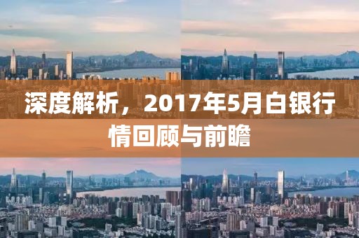 深度解析，2017年5月白银行情回顾与前瞻