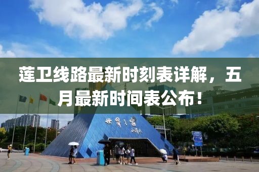 莲卫线路最新时刻表详解，五月最新时间表公布！