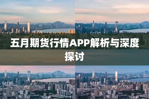 五月期货行情APP解析与深度探讨