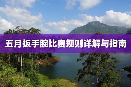 五月扳手腕比赛规则详解与指南