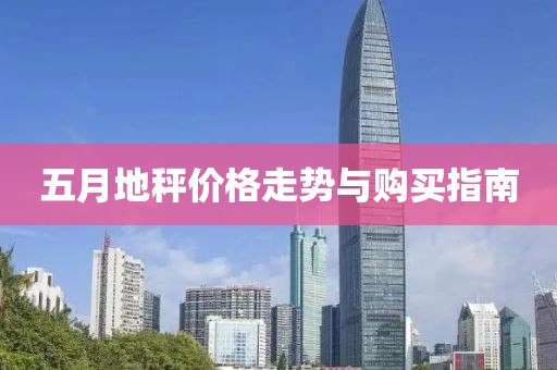 五月地秤价格走势与购买指南
