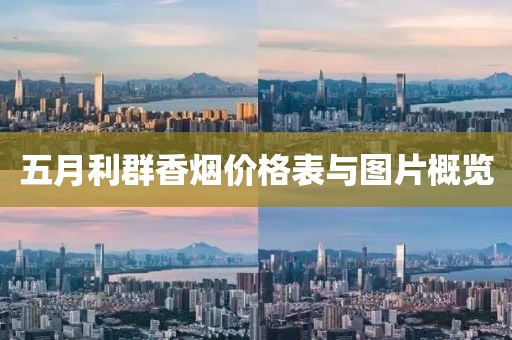 五月利群香烟价格表与图片概览