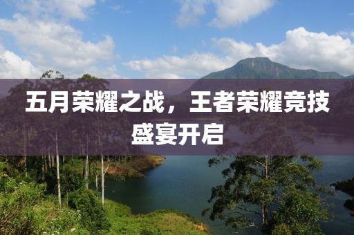 五月荣耀之战，王者荣耀竞技盛宴开启