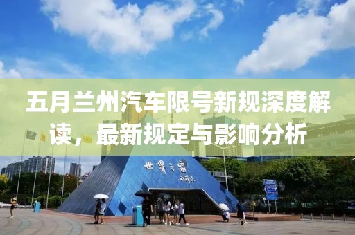 五月兰州汽车限号新规深度解读，最新规定与影响分析