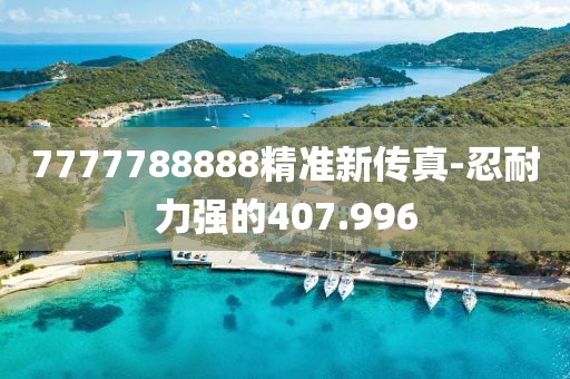7777788888精准新传真-忍耐力强的407.996