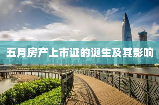 五月房产上市证的诞生及其影响