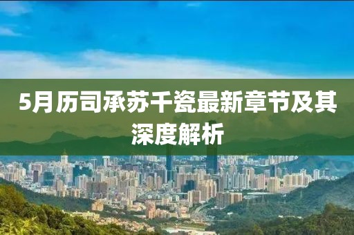 5月历司承苏千瓷最新章节及其深度解析