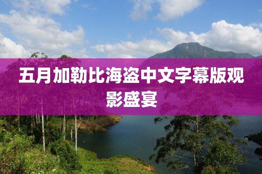 五月加勒比海盗中文字幕版观影盛宴