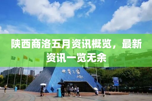 陕西商洛五月资讯概览，最新资讯一览无余