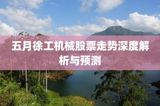 五月徐工机械股票走势深度解析与预测