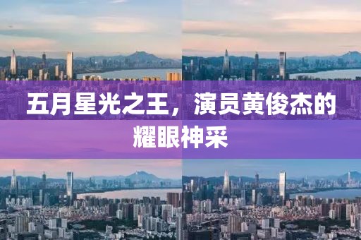 五月星光之王，演员黄俊杰的耀眼神采