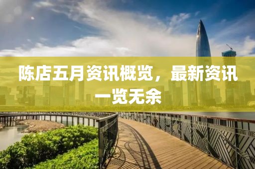 陈店五月资讯概览，最新资讯一览无余