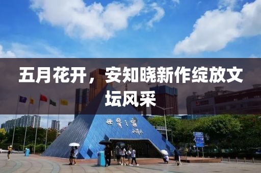 五月花开，安知晓新作绽放文坛风采