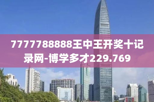 7777788888王中王开奖十记录网-博学多才229.769