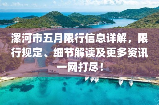 漯河市五月限行信息详解，限行规定、细节解读及更多资讯一网打尽！