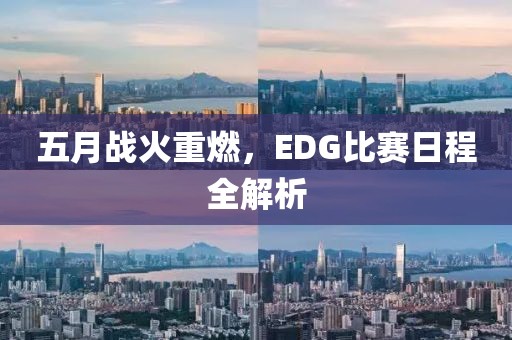 五月战火重燃，EDG比赛日程全解析