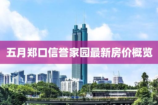 五月郑口信誉家园最新房价概览