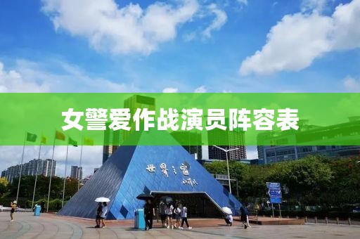 女警爱作战演员阵容表