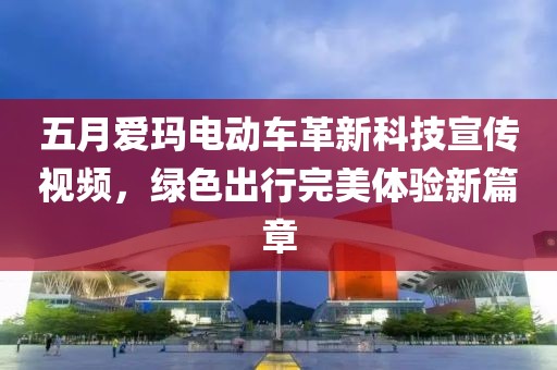 五月爱玛电动车革新科技宣传视频，绿色出行完美体验新篇章