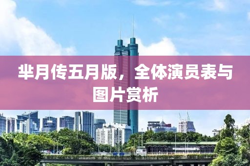 芈月传五月版，全体演员表与图片赏析