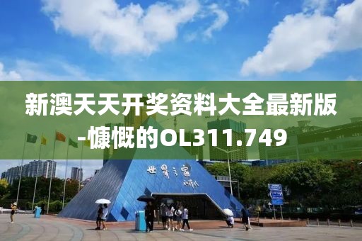 新澳天天开奖资料大全最新版-慷慨的OL311.749