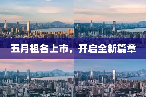 五月祖名上市，开启全新篇章