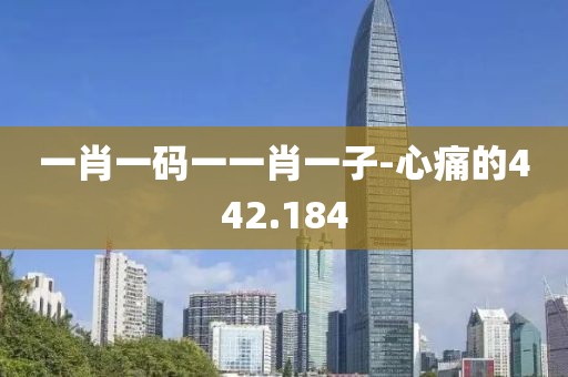 一肖一码一一肖一子-心痛的442.184