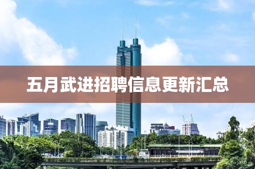五月武进招聘信息更新汇总