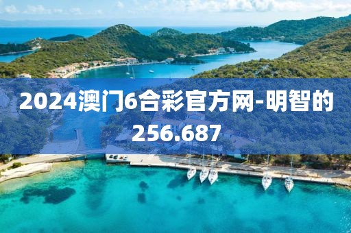 2024澳门6合彩官方网-明智的256.687