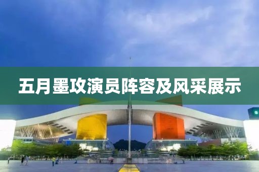 五月墨攻演员阵容及风采展示