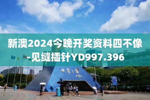 新澳2024今晚开奖资料四不像-见缝插针YD997.396