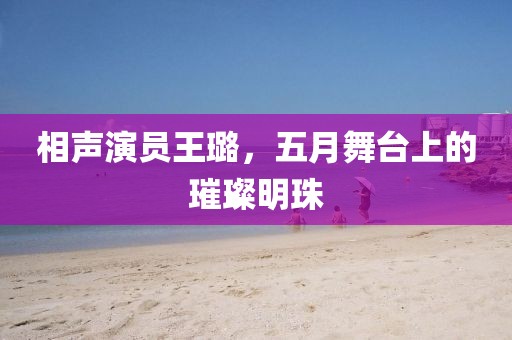 相声演员王璐，五月舞台上的璀璨明珠