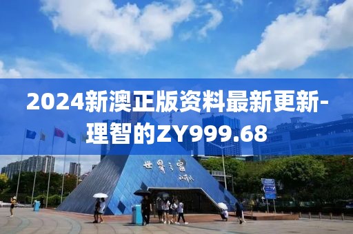 2024新澳正版资料最新更新-理智的ZY999.68